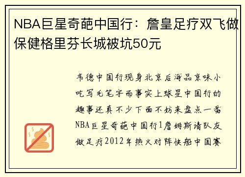 NBA巨星奇葩中国行：詹皇足疗双飞做保健格里芬长城被坑50元