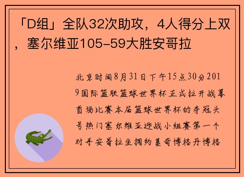 「D组」全队32次助攻，4人得分上双，塞尔维亚105-59大胜安哥拉