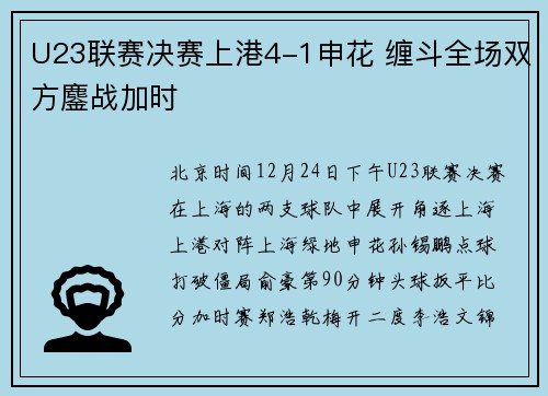 U23联赛决赛上港4-1申花 缠斗全场双方鏖战加时