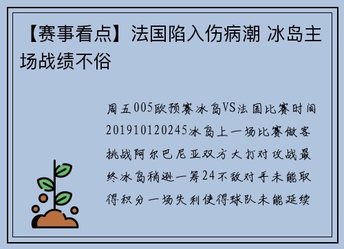 【赛事看点】法国陷入伤病潮 冰岛主场战绩不俗