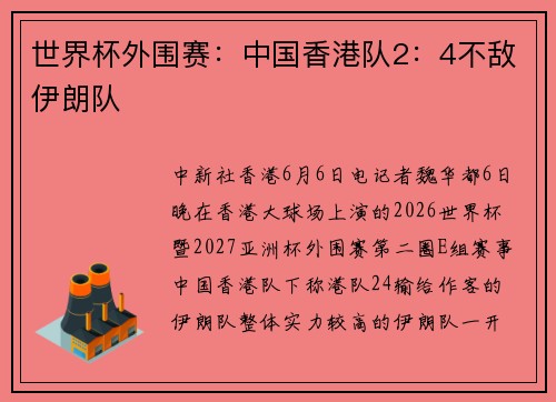世界杯外围赛：中国香港队2：4不敌伊朗队