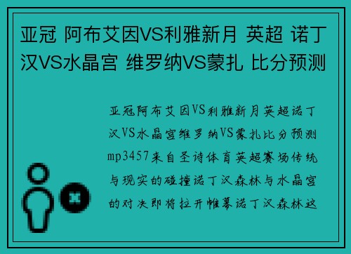 亚冠 阿布艾因VS利雅新月 英超 诺丁汉VS水晶宫 维罗纳VS蒙扎 比分预测