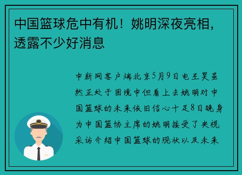 中国篮球危中有机！姚明深夜亮相，透露不少好消息