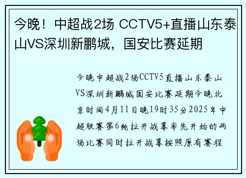 今晚！中超战2场 CCTV5+直播山东泰山VS深圳新鹏城，国安比赛延期