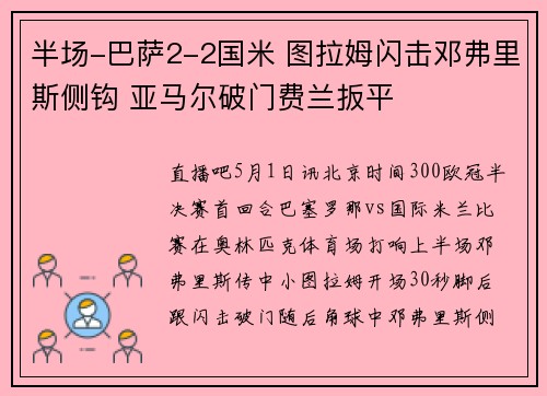 半场-巴萨2-2国米 图拉姆闪击邓弗里斯侧钩 亚马尔破门费兰扳平