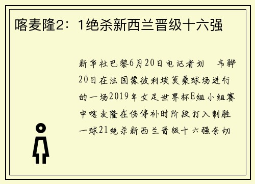 喀麦隆2：1绝杀新西兰晋级十六强