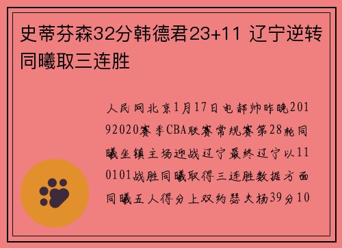 史蒂芬森32分韩德君23+11 辽宁逆转同曦取三连胜