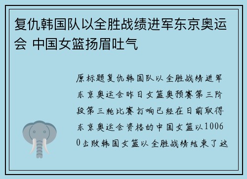复仇韩国队以全胜战绩进军东京奥运会 中国女篮扬眉吐气