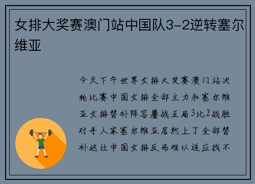 女排大奖赛澳门站中国队3-2逆转塞尔维亚