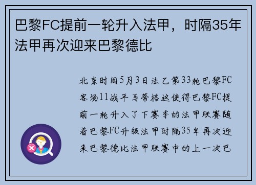 巴黎FC提前一轮升入法甲，时隔35年法甲再次迎来巴黎德比