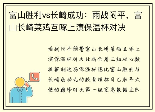 富山胜利vs长崎成功：雨战闷平，富山长崎菜鸡互啄上演保温杯对决