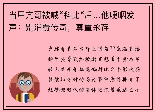 当甲亢哥被喊“科比“后…他哽咽发声：别消费传奇，尊重永存