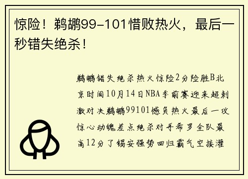 惊险！鹈鹕99-101惜败热火，最后一秒错失绝杀！