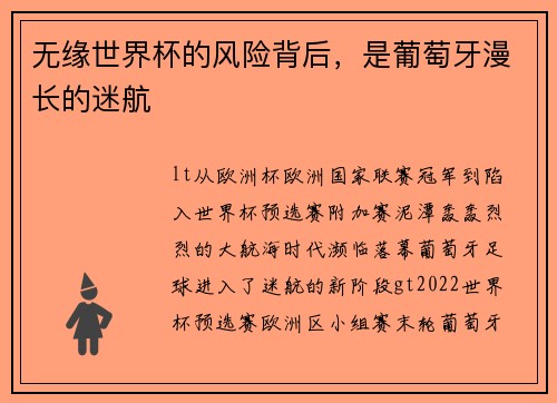 无缘世界杯的风险背后，是葡萄牙漫长的迷航