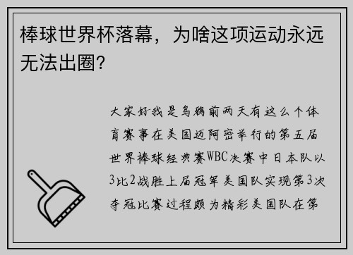 棒球世界杯落幕，为啥这项运动永远无法出圈？