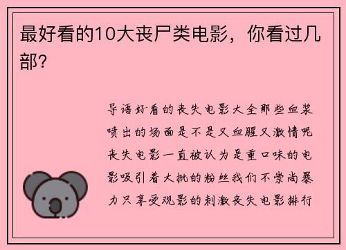 最好看的10大丧尸类电影，你看过几部？