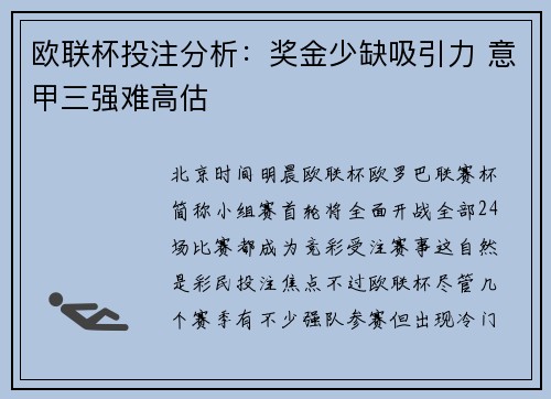 欧联杯投注分析：奖金少缺吸引力 意甲三强难高估