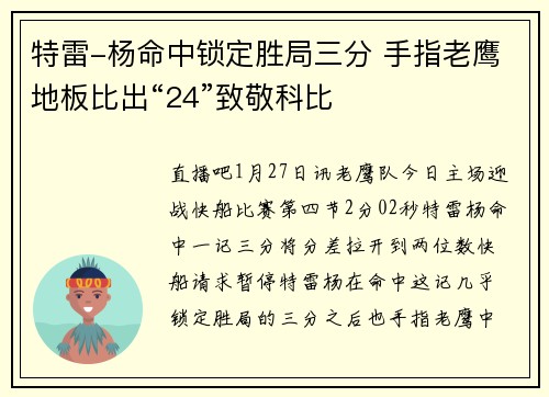特雷-杨命中锁定胜局三分 手指老鹰地板比出“24”致敬科比