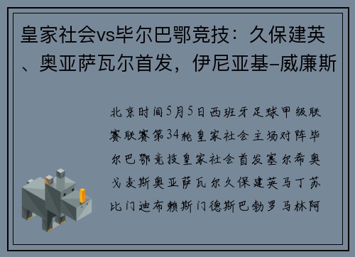 皇家社会vs毕尔巴鄂竞技：久保建英、奥亚萨瓦尔首发，伊尼亚基-威廉斯、乌奈-西蒙出战