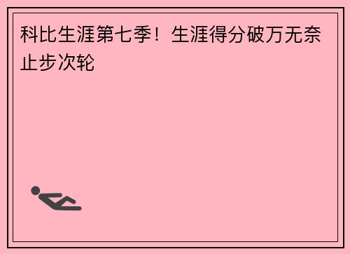 科比生涯第七季！生涯得分破万无奈止步次轮