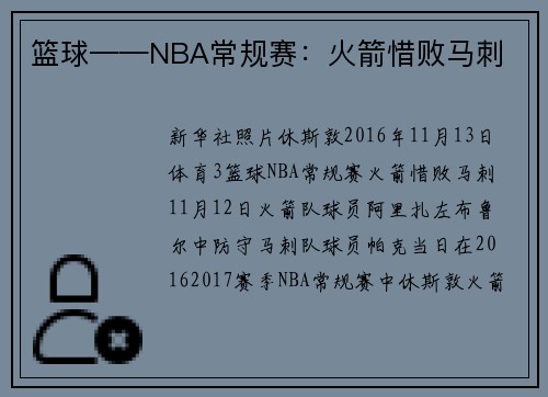 篮球——NBA常规赛：火箭惜败马刺