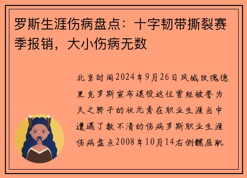 罗斯生涯伤病盘点：十字韧带撕裂赛季报销，大小伤病无数