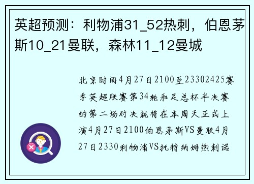 英超预测：利物浦31_52热刺，伯恩茅斯10_21曼联，森林11_12曼城