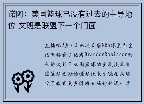 诺阿：美国篮球已没有过去的主导地位 文班是联盟下一个门面