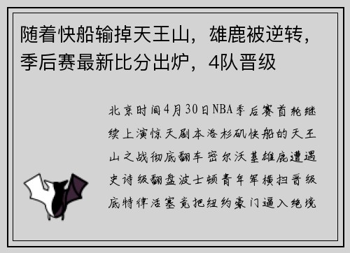 随着快船输掉天王山，雄鹿被逆转，季后赛最新比分出炉，4队晋级