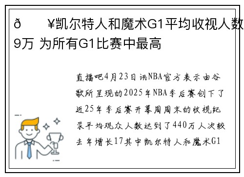 🔥凯尔特人和魔术G1平均收视人数669万 为所有G1比赛中最高