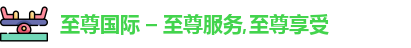 至尊国际